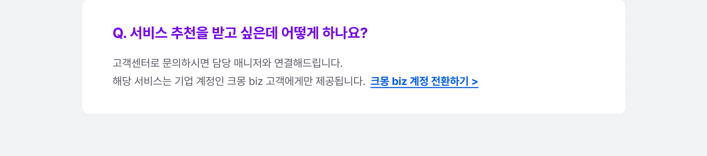 크몽 비즈 고객을 위한 서비스 추천 방법 안내 – 계정 전환 유도 포함