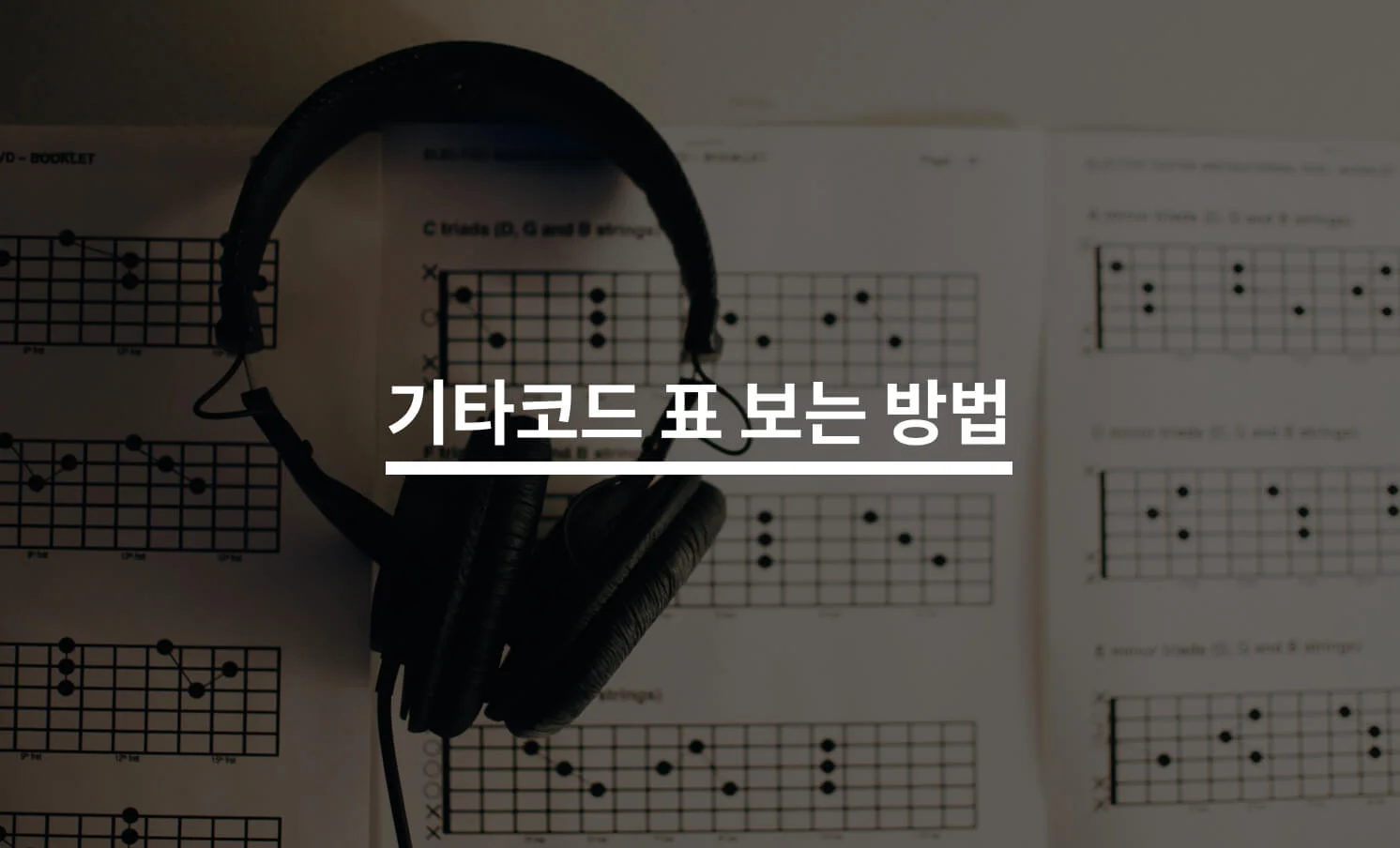 기타코드 표 잘 보는 방법은?