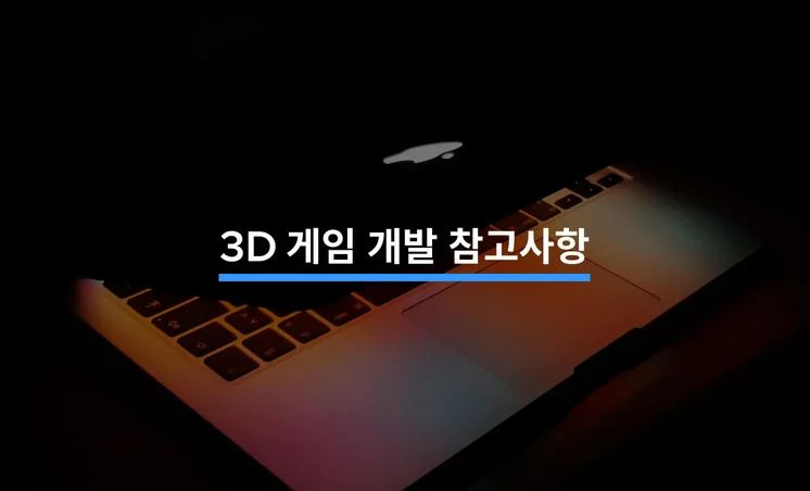 3D 게임 프로그래밍에 참고해야 할 5가지