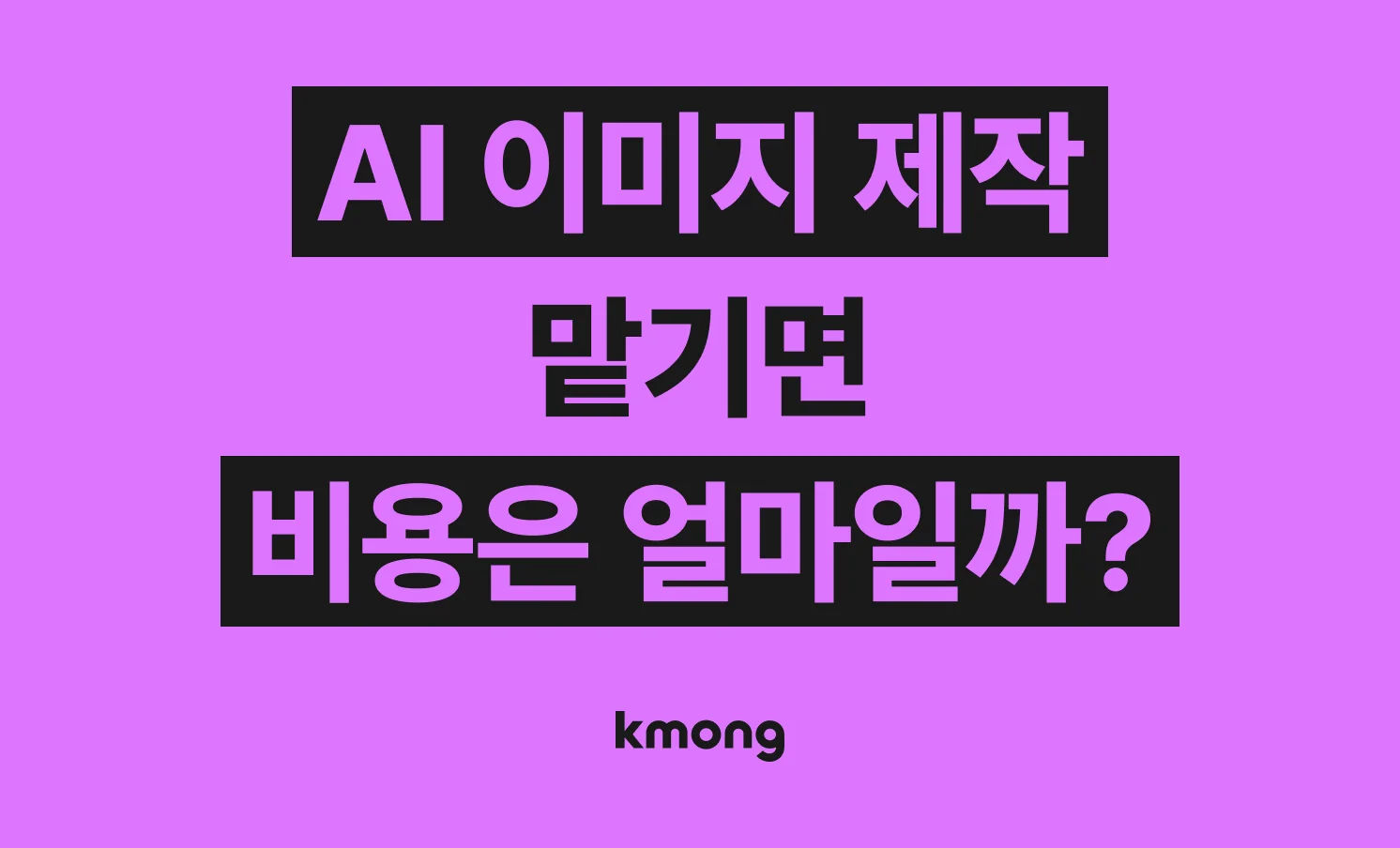 AI 이미지 제작 비용은 얼마나 들까? (견적, 체크리스트, 의뢰 템플릿)