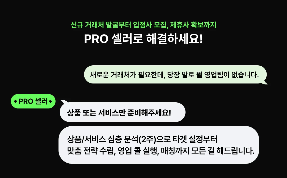 세일즈 대행 PRO셀러-종합대행사