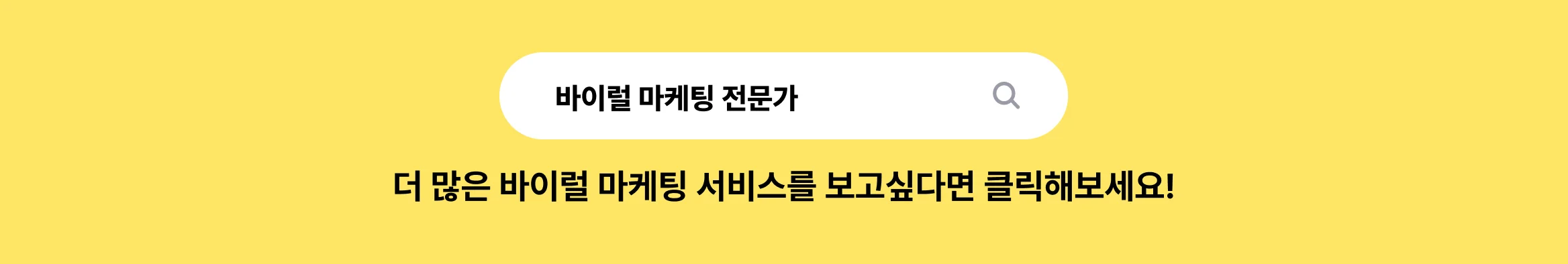 바이럴 마케팅 전문가 찾기