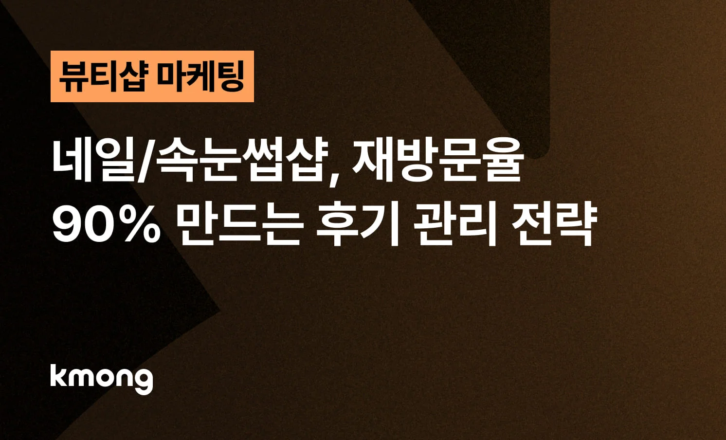 <네일/속눈썹샵, 재방문율 90% 만드는 후기 관리 전략> 콘텐츠 썸네일 이미지