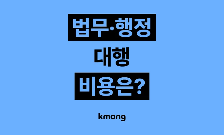 법무·행정 외주 비용은 얼마나 드는 지 알려드려요 (견적, 체크리스트, 의뢰 방법)