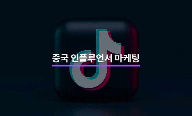 중국 인플루언서로 마케팅 하는 방법