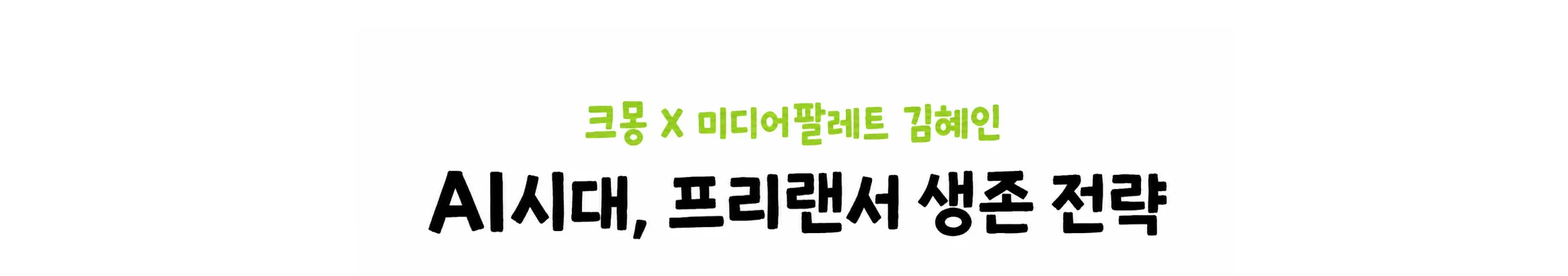 크몽X미디어팔레트 김혜인 타이틀