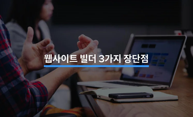 초보자를 위한 웹사이트 빌더 기능 비교