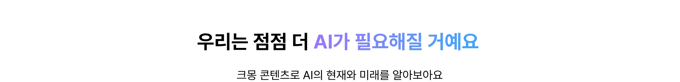 우리는 점점 더 AI가 필요해질 거예요 – 크몽 콘텐츠로 AI의 현재와 미래를 알아보세요