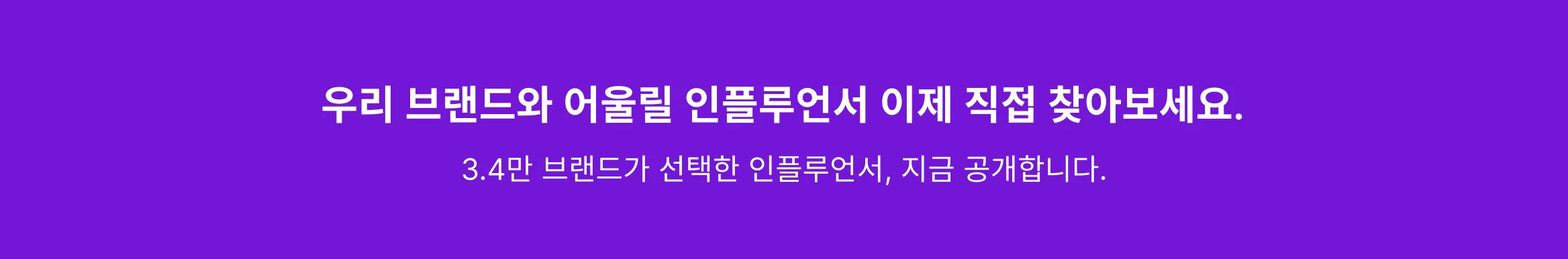 우리 브랜드와 어울릴 인플루언서를 직접 찾아보라는 안내 문구와 3.4만 브랜드가 선택한 인플루언서 공개 메시지, 보라색 배경