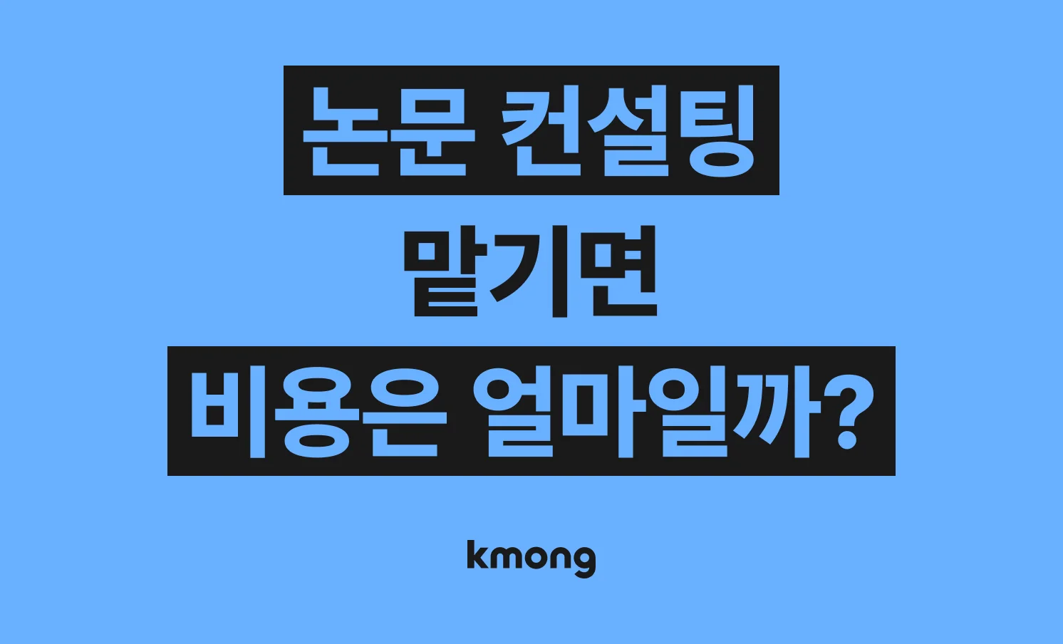 논문 컨설팅 비용은 얼마일까? (견적, 체크리스트, 의뢰 템플릿)