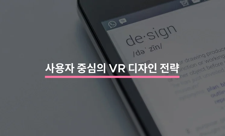 VR 환경에서의 사용자 중심 디자인 전략