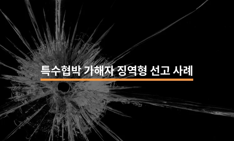 특수협박 가해자 징역형 선고 사례