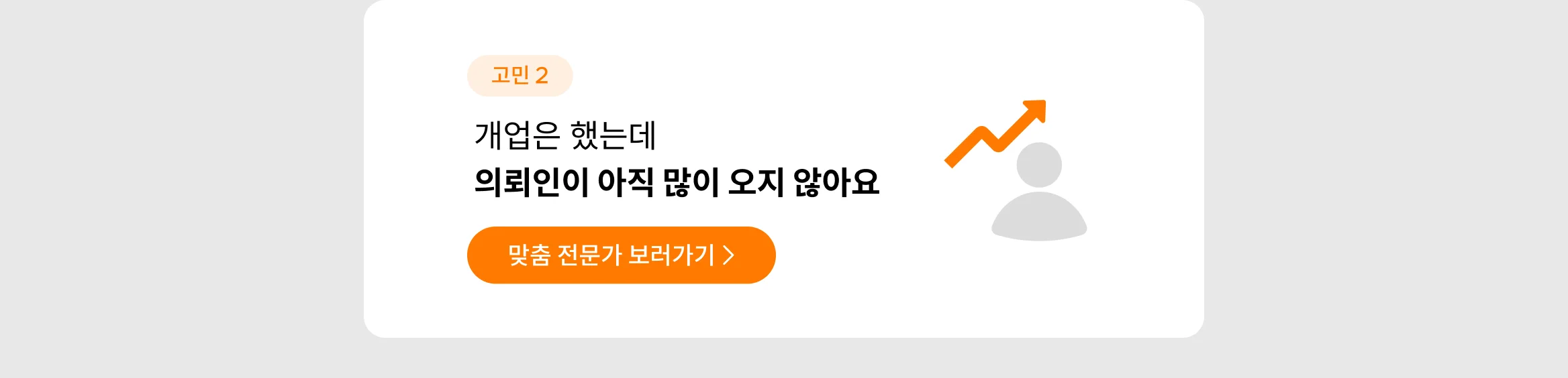 개업은 했는데 의뢰인이 아직 많이 오지 않아요