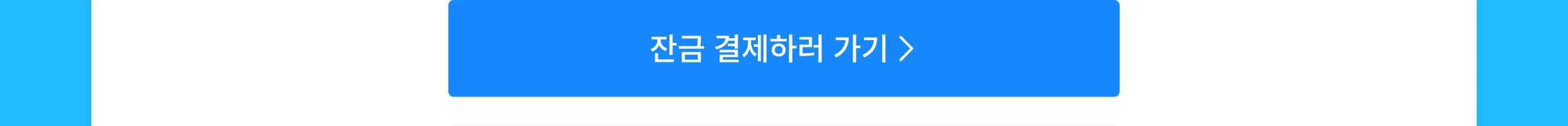 cta - 잔금 결제하기