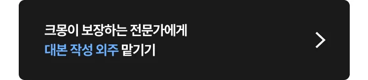 대본 작성 (유튜브 대본·광고·홍보영상) 전문가 찾는 방법