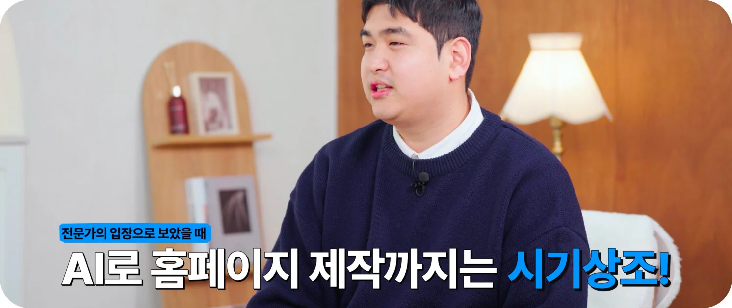 홈페이지 제작 전문가 웹드림 대표가 비즈니스용 사이트 제작 시 AI 툴 활용이 아직 시기상조임을 강조하는 모습 (일급비밀 화면 캡처)