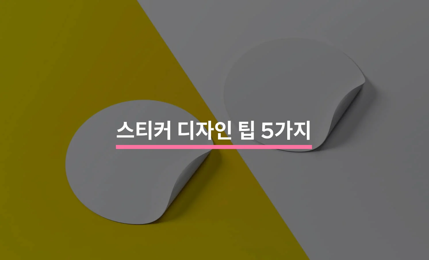 혼자서도 할 수 있는 스티커 디자인 Tip5에 대한 썸네일
