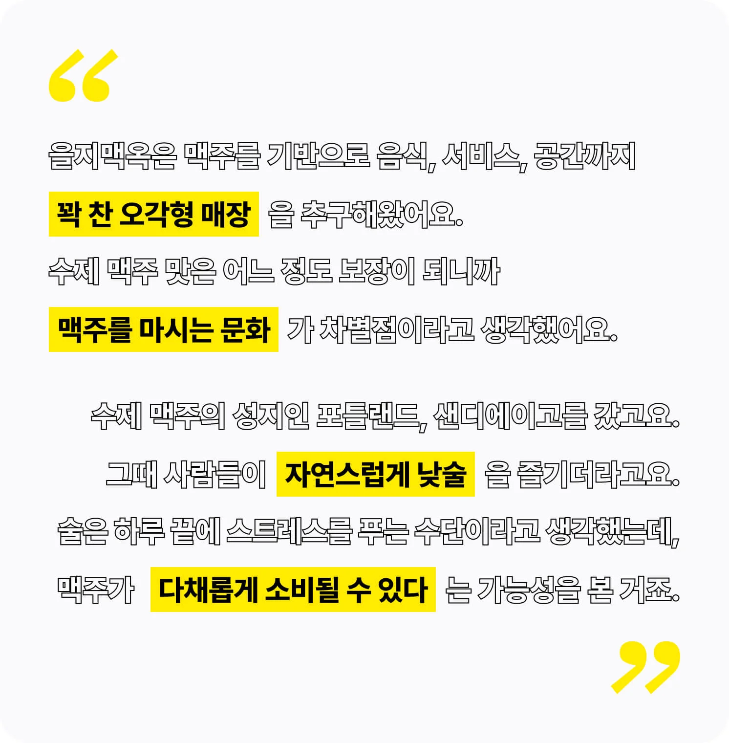 을지맥옥이 추구하는 방향성과 맥주 문화