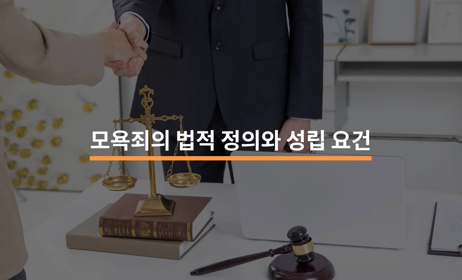 모욕죄의 법적 정의와 성립 요건에 대한 썸네일 이미지