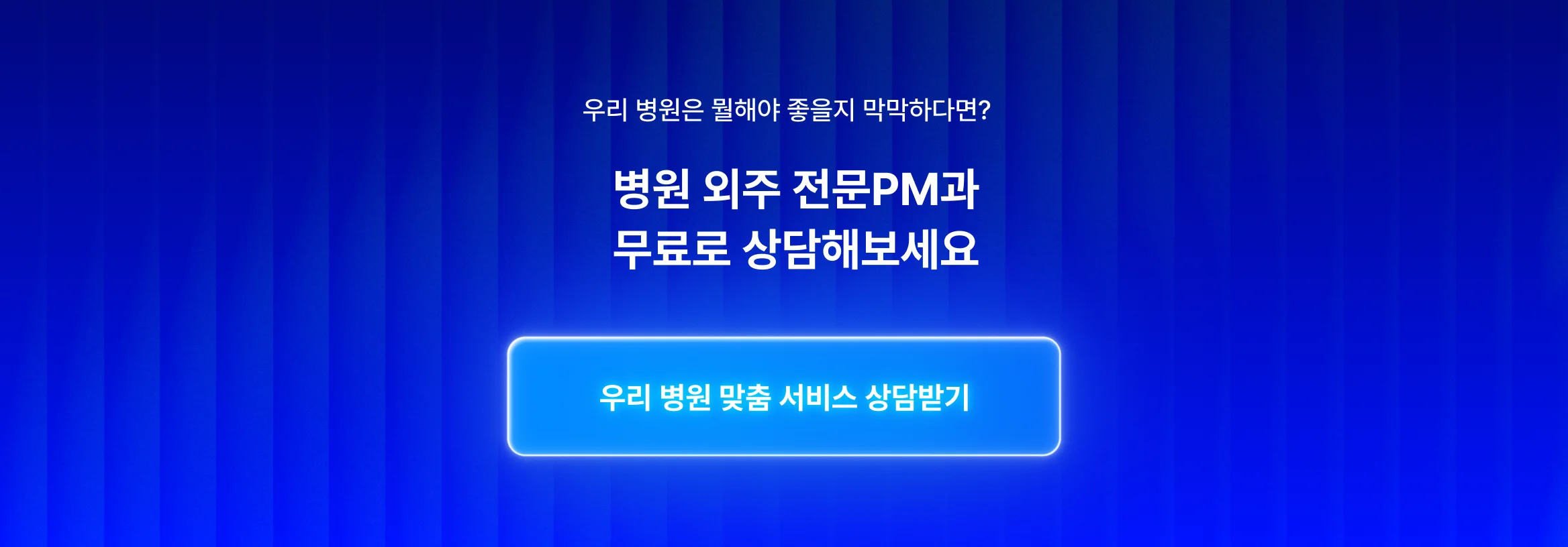 우리 병원 맞춤 서비스 상담받기