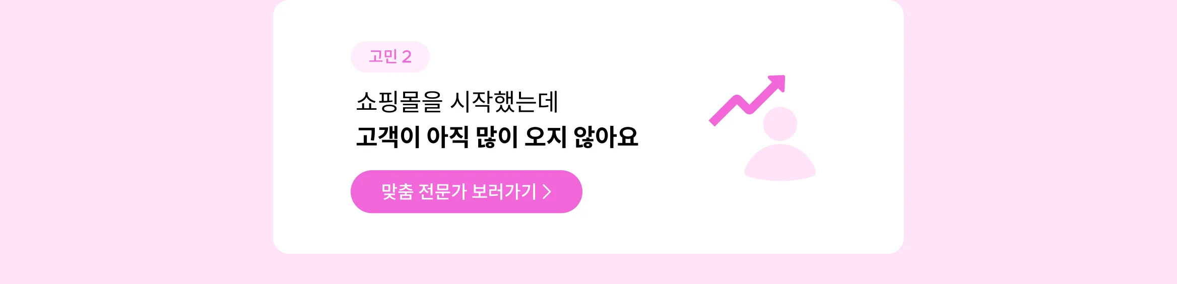 쇼핑몰을 시작했는데  고객이 아직 많이 오지 않아요