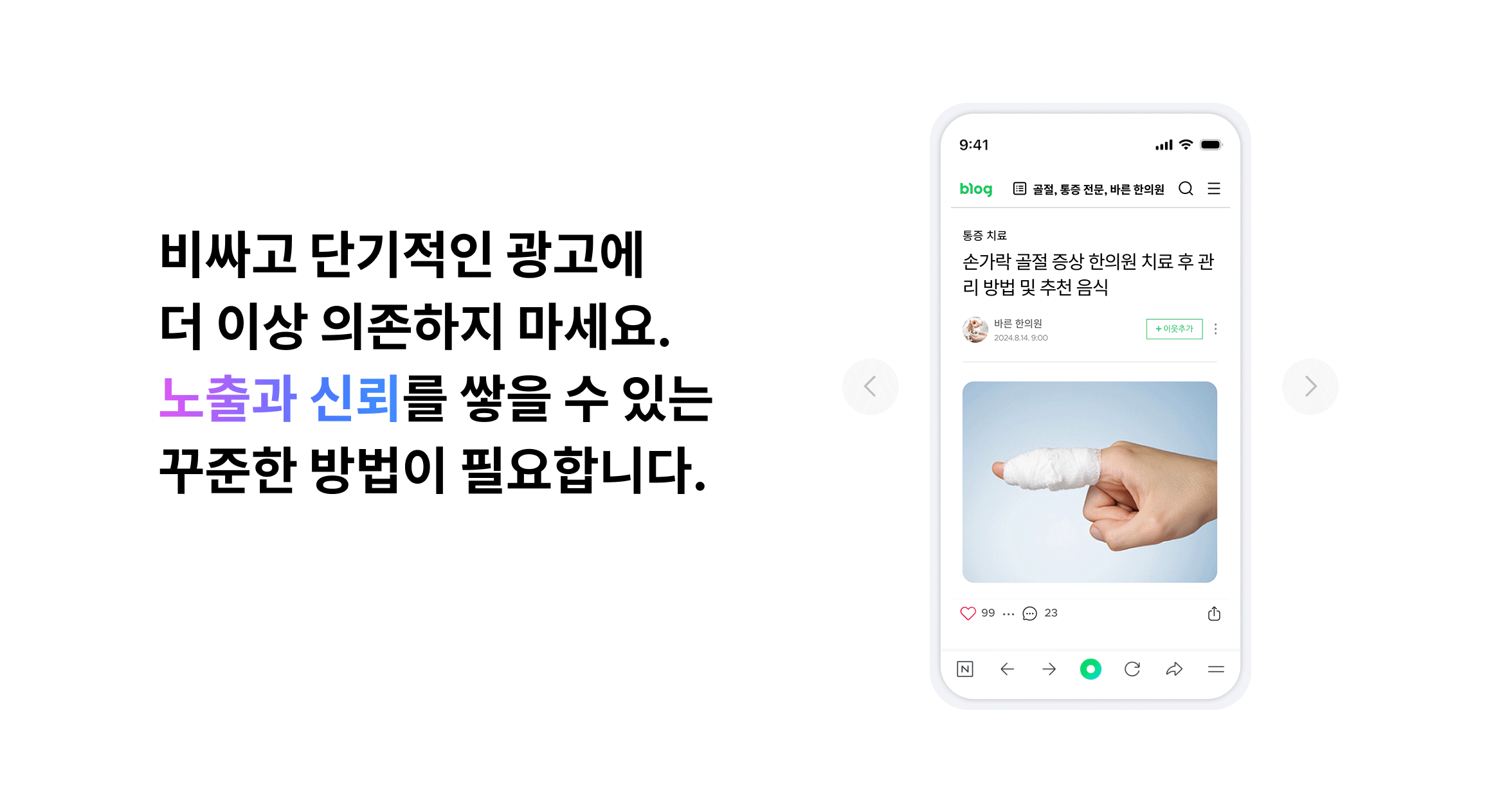 고객에게 신뢰감을 주는 브랜딩 마케팅이 고민이시라면 블로그 마케팅이 답입니다.