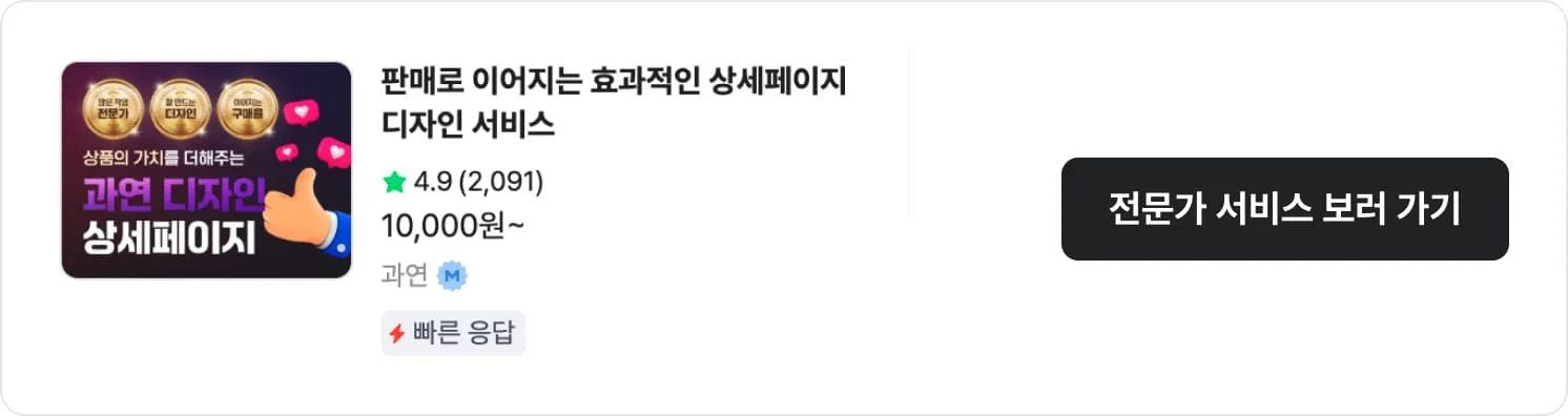 가성비가 훌륭한 크몽 상세페이지 전문가 '과연'의 서비스 CTA 이미지