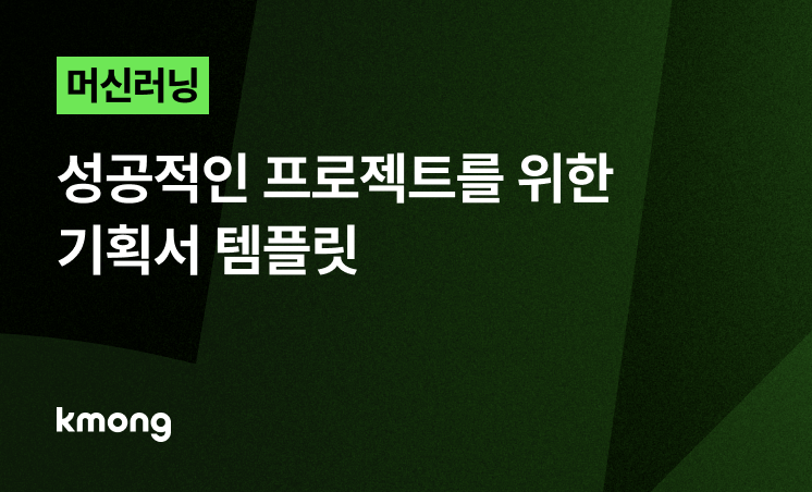 [템플릿 제공] 성공적인 머신러닝 프로젝트를 위한 기획서