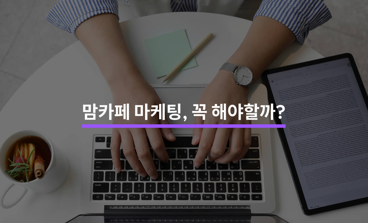맘카페 마케팅으로 브랜드 인지도 높이는 전략