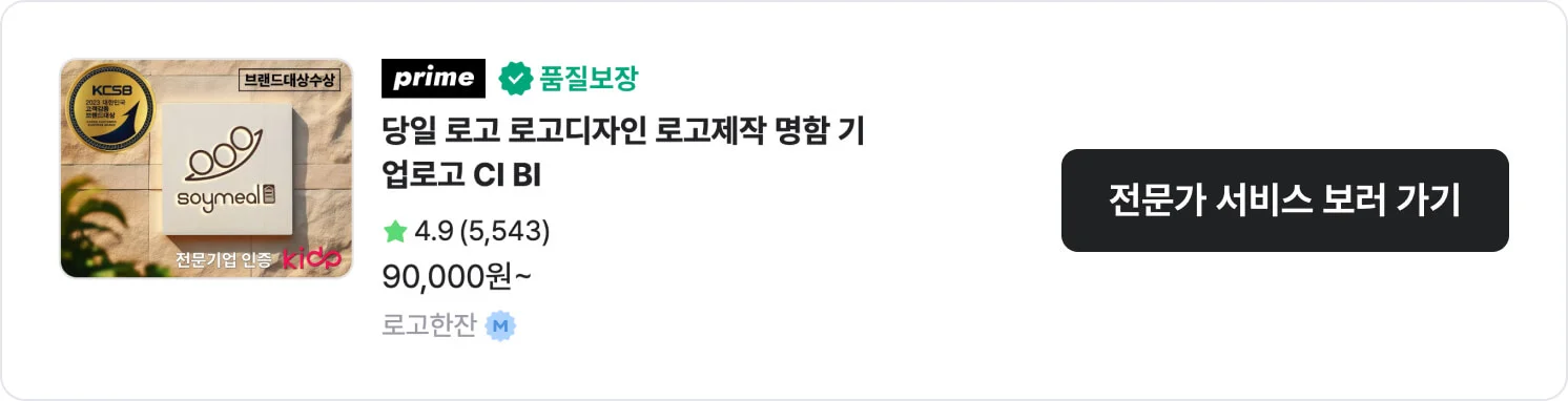 고객 후기로 증명된 크몽 전문가 '로고한잔'의 서비스 CTA 이미지