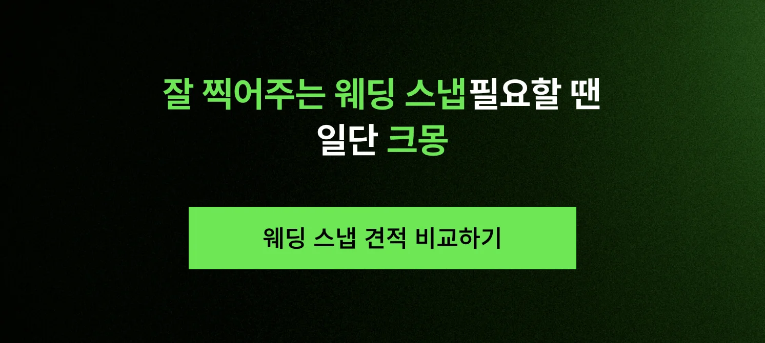 잘 찍어주는 웨딩 스냅 작가를 소개하는 내용이 담긴 CTA 이미지 