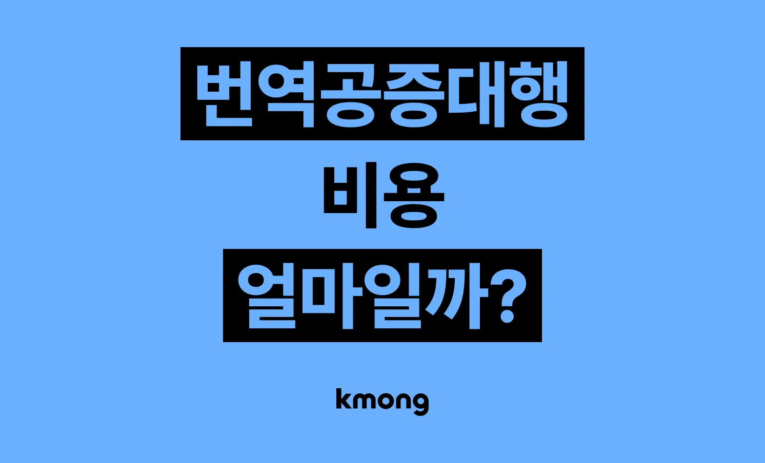 번역공증대행 비용은 얼마일까? 