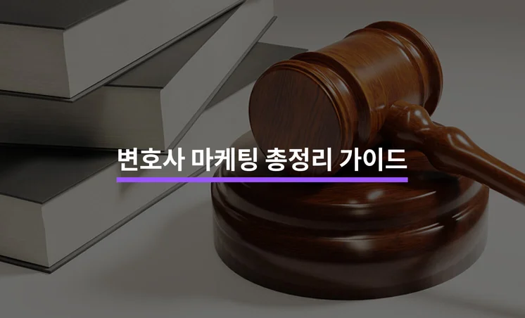 변호사/법률 사무소 마케팅 총정리 가이드