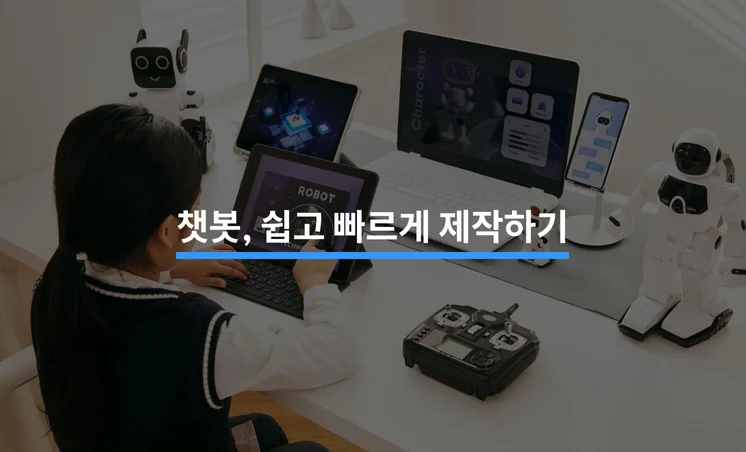 챗봇, 쉽고 빠르게 만드는 방법