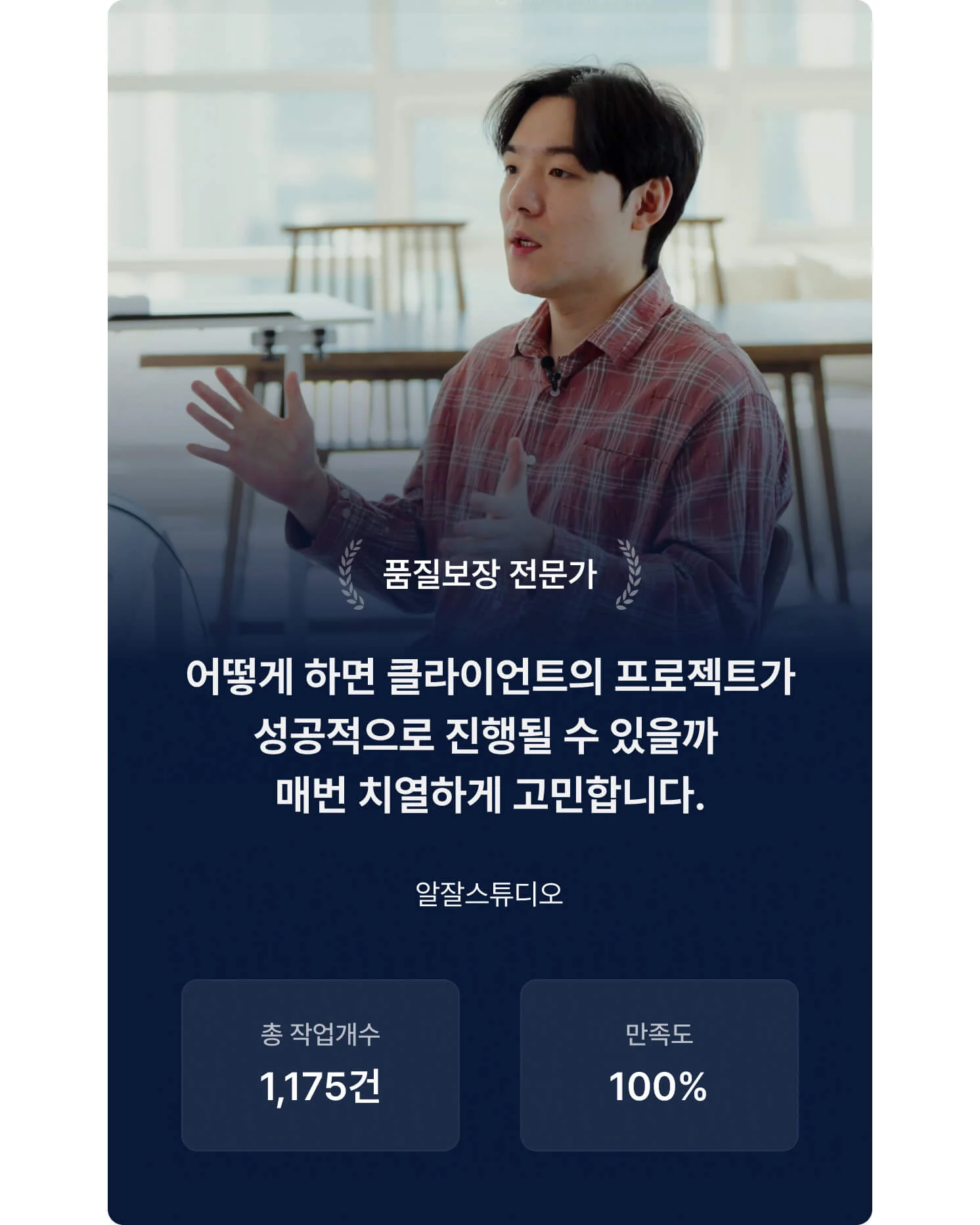 알잘스튜디오 전문가 "어떻게 하면 클라이언트의 프로젝트가 성공적으로 진행될 수 있을까 매번 치열하게 고민합니다."