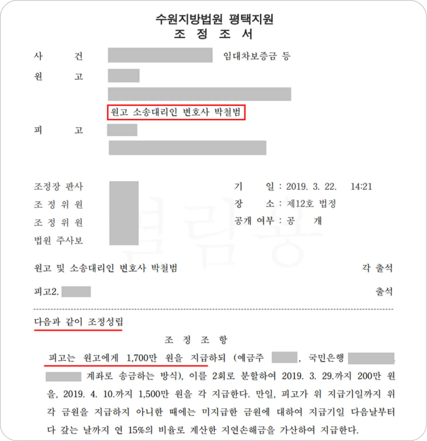 보증금 반환 소송 조정에 성공한 사례 이미지