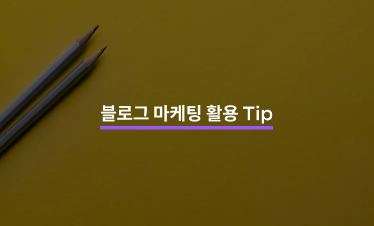 블로그 마케팅 활용 Tip 5가지