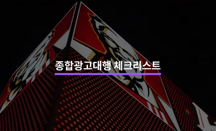 종합광고대행을 맡길 때 알아야 할 5가지