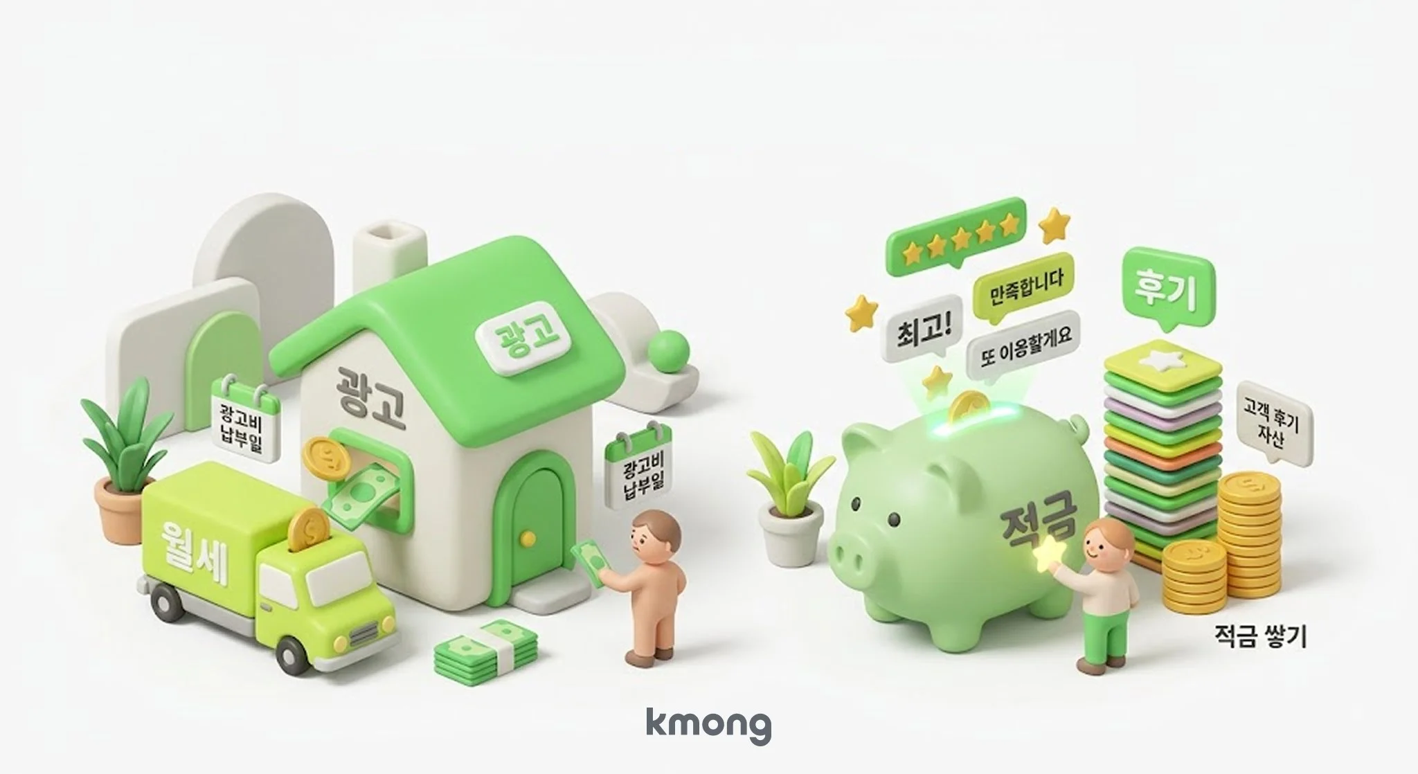 광고비는 매달 나가는 월세, 쌓인 후기는 계속 남는 적금에 비유한 리뷰 마케팅 개념도