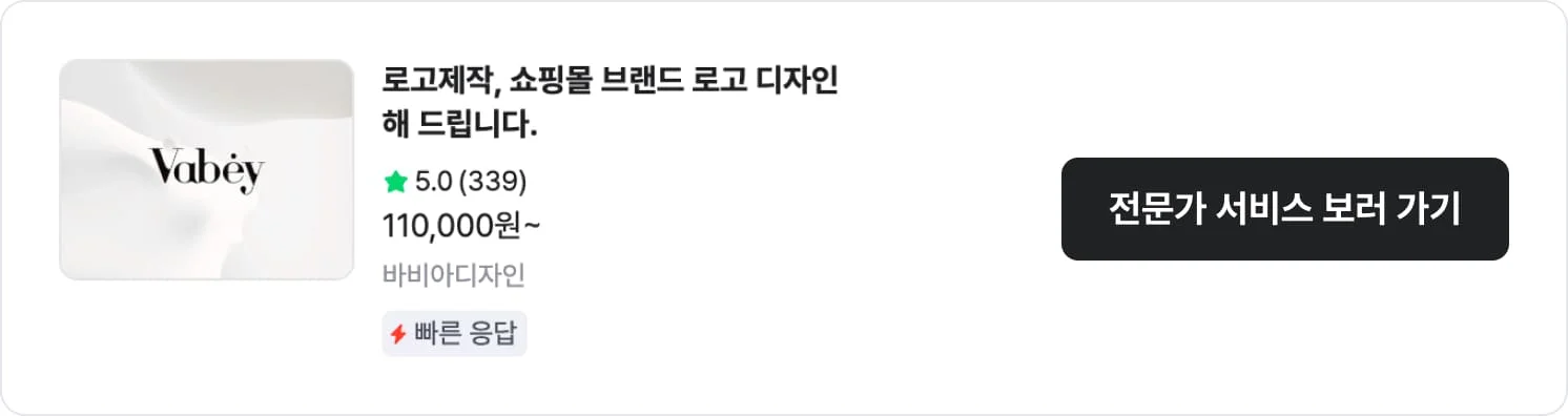 텍스트형 로고에 강점을 보이는 크몽 전문가 '바비아디자인'의 서비스 CTA 이미지
