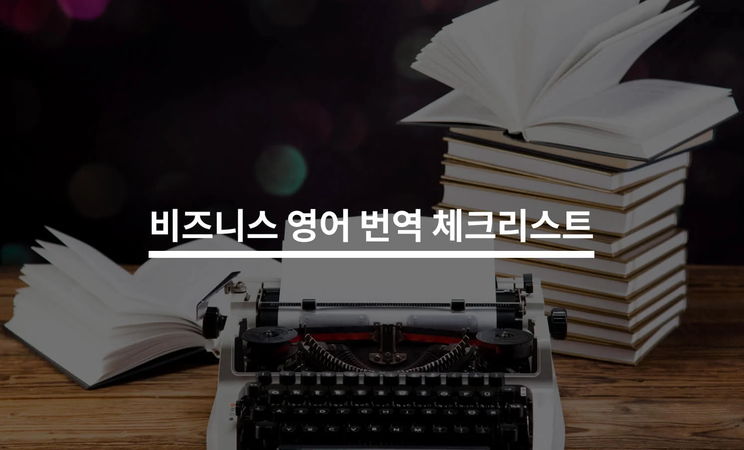 비즈니스 영어 번역을 맡길 때 주의할 점 5가지에 대한 썸네일