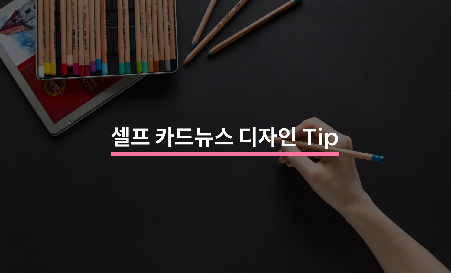혼자서도 만들 수 있는 카드뉴스 디자인