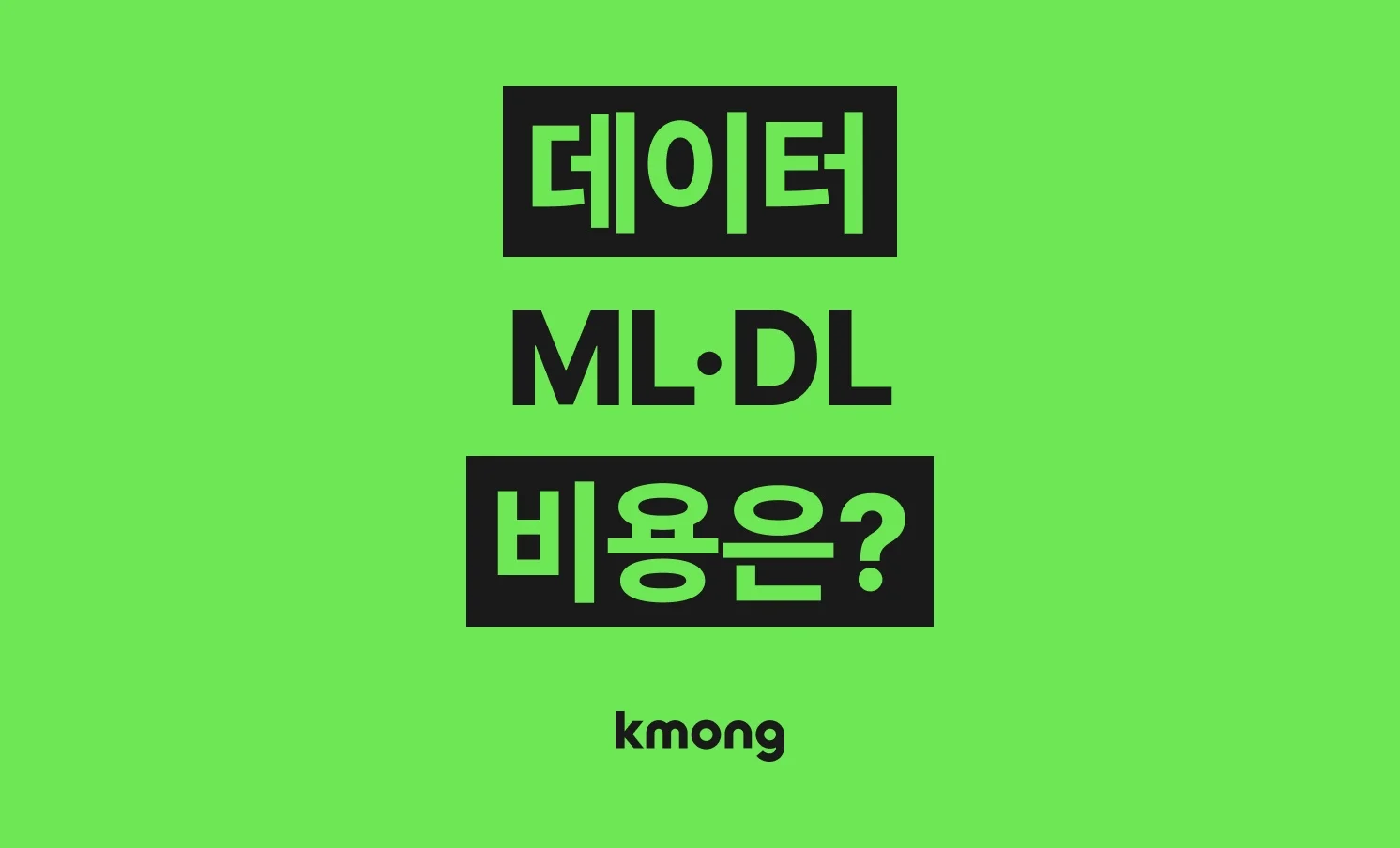 데이터·ML·DL(머신러닝, 딥러닝) 외주 비용은 얼마일까?