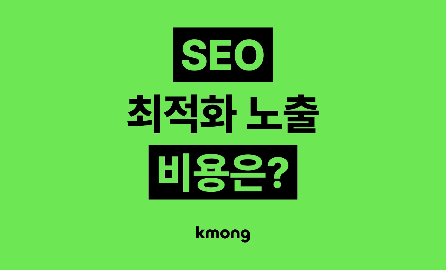 SEO 검색엔진 최적화 외주 비용은 얼마일까?