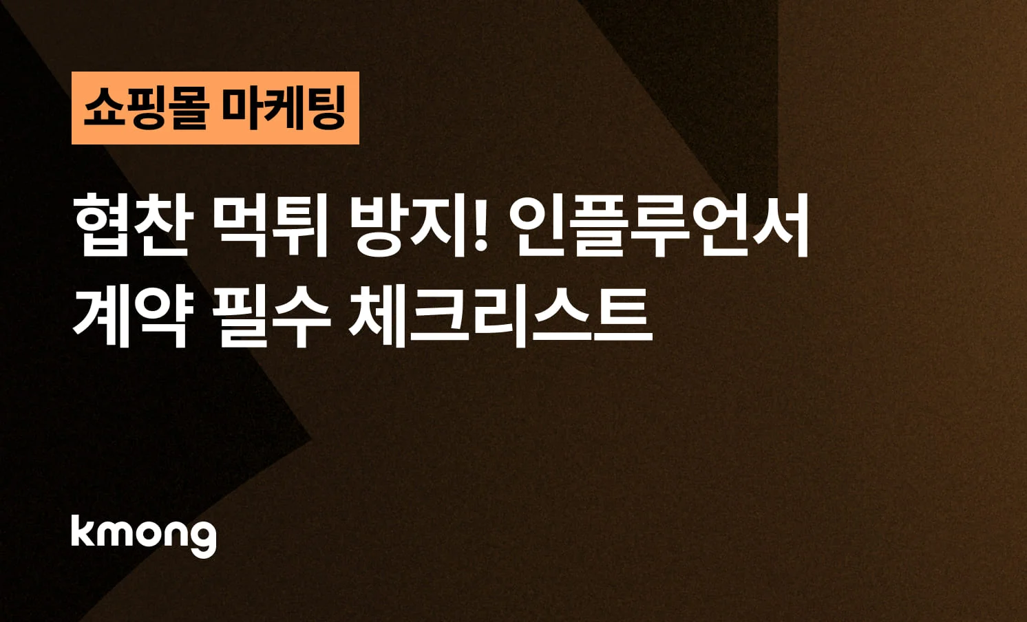 쇼핑몰 마케팅 협찬 먹튀 방지를 위한 인플루언서 계약서 필수 체크리스트와 법적 안전장치 가이드 썸네일