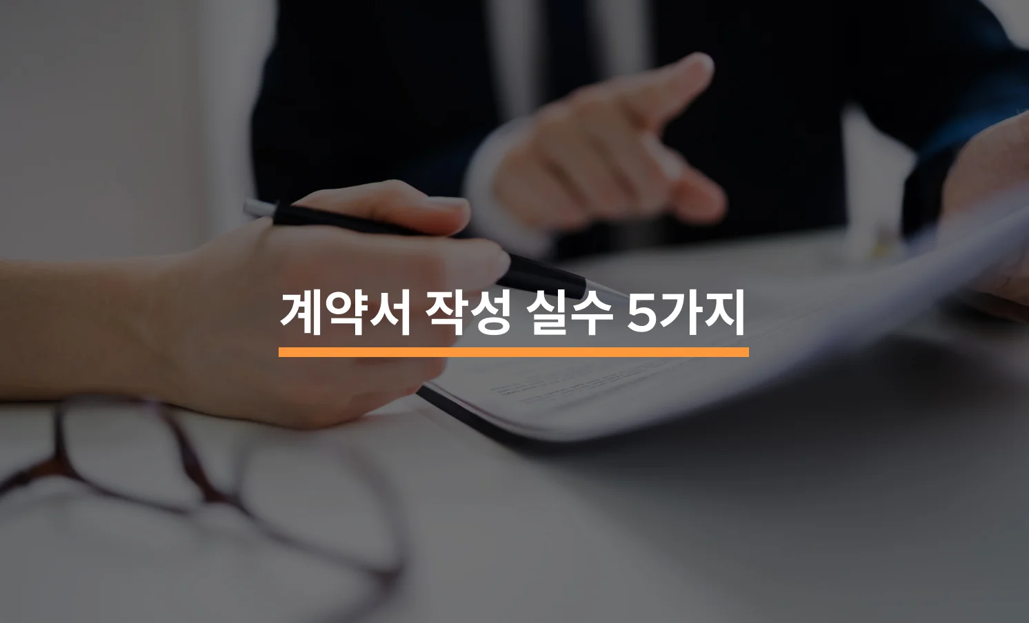 금전 손해로 이어지는 계약서 작성 실수 5가지에 대한 썸네일 이미지