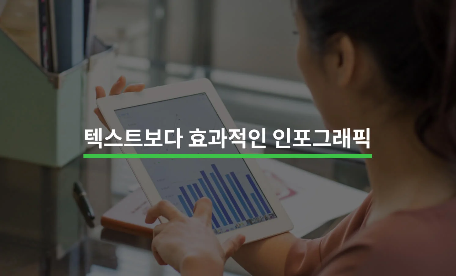 텍스트보다 효과적인 인포그래픽 만들기에 대한 썸네일