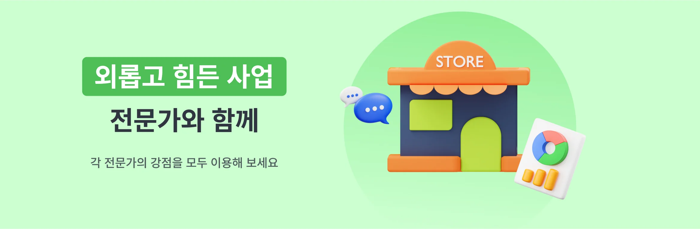 외롭고 힘든 사업, 전문가와 함께. 각 전문가의 강점을 모두 이용해 보세요