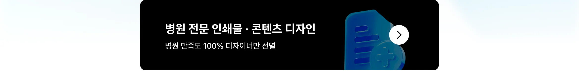 크몽 병원 인쇄물, 콘텐츠 디자인 상위 1% 전문가는 다릅니다