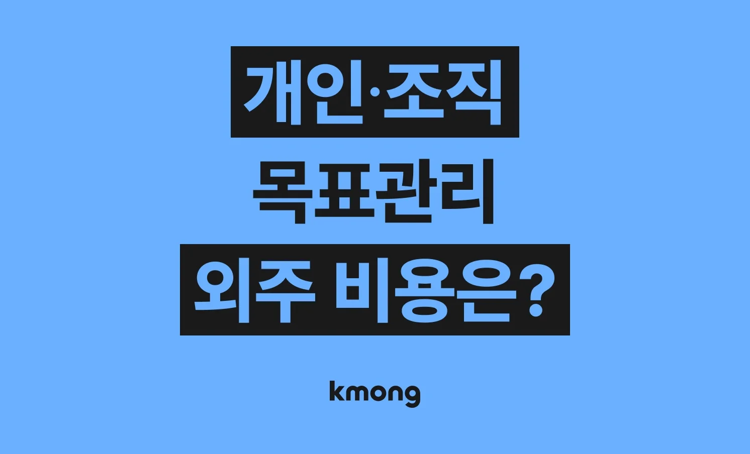 개인·조직 목표관리 대행 비용은 얼마일까?